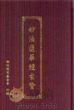 妙法莲华经玄赞 1935 PDF电子版封面 (唐)窥基撰