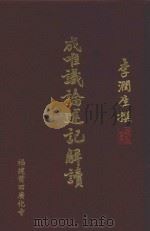 成唯识论述记解读  破执篇  3（ PDF版）