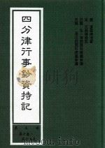 四分律行事钞资持记  第3册  第10卷-第15卷（1999 PDF版）