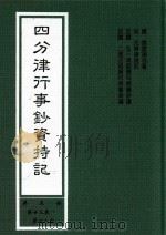 四分律行事钞资持记  第5册  第23卷-第28卷（1999 PDF版）