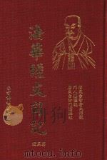 法华经文句记 第3册 1995 PDF电子版封面 (隋)天台智者大师说·门人灌顶记,(唐)天台沙门湛然著述