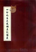 四分比丘尼戒相表记讲义（ PDF版）