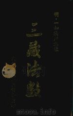 三藏法数 1978 PDF电子版封面 (明)一如法师集注