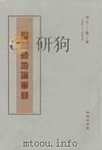 瑜伽师地论笔录  讲义  第2卷  Tape1-Tape34（ PDF版）