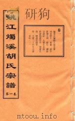 姚江烛溪胡氏宗谱  第1卷（ PDF版）
