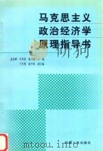 马克思主义政治经济学原理指导书  修订本（ PDF版）