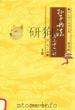 孙子兵法与三十六计  下（ PDF版）