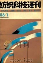 纺织科技译刊 一九八八年 第1期(总31期) 1988 PDF电子版封面 西北纺织工学院学报编辑部