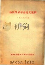 纺织学术年会论文选辑 一九七九年度 1979 PDF电子版封面 陕西省纺织工程学会编