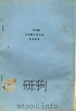 XF（A）型多功能小梳毛机技术总结（1985 PDF版）