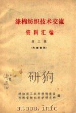 涤棉纺织技术交流资料汇编 第3辑 1977 PDF电子版封面 棉纺织工业科技情报站,陕西省纺织科学研究所编