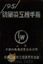一九五一年纺织染工程手册（1951 PDF版）