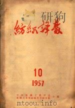 纺织译丛  1957年  第10期   1957  PDF电子版封面    中国纺织工程学会，纺织工业部纺织科学研究院合编 