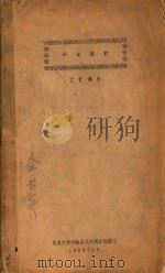 毕业设计  工艺部分（1958 PDF版）