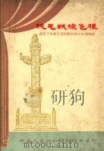 纯毛绒线色样 适用于各种色泽鲜艳的纯毛各种绒线 1961 PDF电子版封面 中华人民共和国纺织工业部