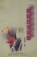 两鬓丝诗词集（1992 PDF版）