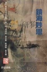 镜海妙思 澳门新生代五人合集 1993 PDF电子版封面 舒望选编)