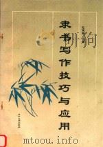 隶书写作技巧与应用（1997 PDF版）