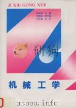 机械工学（1993 PDF版）