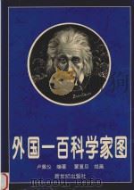 外国一百科学家图（1998 PDF版）
