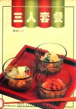 三人套餐（1996 PDF版）
