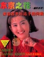 东京之花  编织系列  来自古手川〓子的问候   1996  PDF电子版封面  7800941701  日本美丽社编 