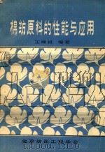棉纺原料的性能与应用（1984 PDF版）