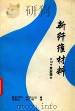 新纤维材料（1994 PDF版）