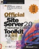 Official Microsoft Site Server 2.0开发指南 1998 PDF电子版封面 7801441532 (美)F.埃米尔费茨(F.Amirfaiz)著;希望图书创作