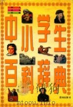 中小学生百科辞典 名人·名著·名句 1996 PDF电子版封面 7801300637 《中小学生百科辞典》编委会编