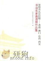 景程乔瓦尼控股-香港  澳门  台湾  西安  书法名家邀请展作品集（ PDF版）