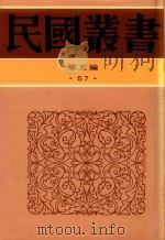 民国丛书 第5编 57 清代燕都梨园史料续编 1996 PDF电子版封面 7805699941 张次溪著