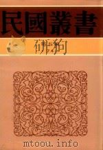 民国丛书  第5编  74  欧洲近代史（1996 PDF版）