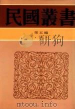 王光祈旅德存稿   1996  PDF电子版封面  7805699941  王光祈著 