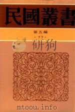 民国丛书 首都志 1996 PDF电子版封面 7805699941 王焕镳编纂