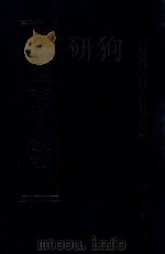 四库全书存目丛书 经部 第163册 1997 PDF电子版封面 7533305809 四库全书存目丛书编纂委员会