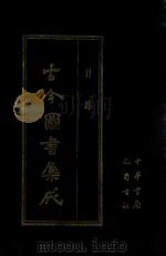 古今图书集成  1  目录（1985 PDF版）