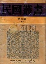 民国丛书 第4编 37 中国现代交通史 中国交通之发展及其走向 1992 PDF电子版封面 7805697418 金家凤,张心澈著