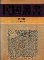 民国丛书 第4编 80 上海研究资料 1992 PDF电子版封面 7805697418 上海通社编辑