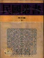 民国丛书  第4编  3  孔子改制考（1992 PDF版）