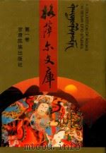 格萨尔文库  第1卷  藏族《格萨尔》  第1册  英雄成长   1996  PDF电子版封面  7542104411  甘肃省《格萨尔》工作领导小组办公室，西北民族学院《格萨尔》研 