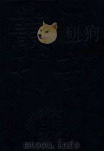 四部丛刊三编经部  4  析城郑氏家塾重校三礼圆  中庸说  张状元孟子传     PDF电子版封面    聂崇义，张九成撰 