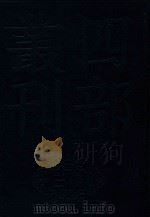 四部丛刊三编史部  17  罪惟录  8（ PDF版）