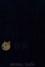 四部丛刊三编子部  33  困学纪闻（ PDF版）