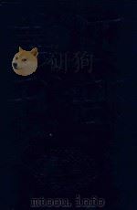 四部丛刊三编集部 64 眉山唐先生文集 1985 PDF电子版封面 唐庚撰