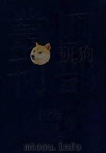 四部丛刊三编集部  75  居易堂集  1   1985  PDF电子版封面    本书编委会撰 