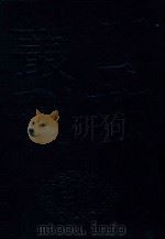 四部丛刊三编史部 22 天下郡国利病书 4 PDF电子版封面 顾炎武撰
