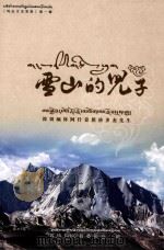 雪山的儿子 深切缅怀阿什姜然洛多杰先生 PDF电子版封面 政协玛沁县委员会编