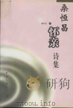 桑恒昌怀亲诗集（1999 PDF版）