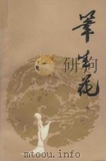 笔生花 中 1984 PDF电子版封面 (清)邱心如著